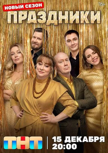 Праздники 16 серия Финал