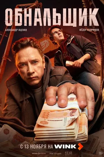 Обнальщик Последняя серия